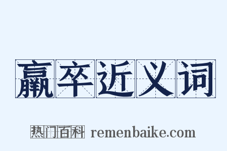 羸卒近义词是什么意思的图片
